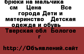 брюки на мальчика 80-86 см. › Цена ­ 250 - Все города Дети и материнство » Детская одежда и обувь   . Тверская обл.,Бологое г.